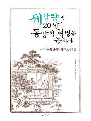 cover image of 제갈량과 20세기 동양적 혁명을 논하다